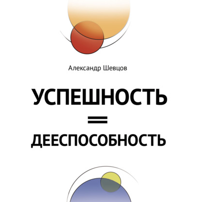 Успешность = дееспособность - Александр Шевцов (Андреев)