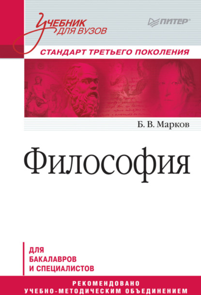 Философия. Учебник для вузов - Б. В. Марков