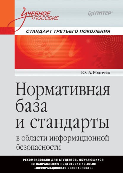 Нормативная база и стандарты в области информационной безопасности - Ю. А. Родичев