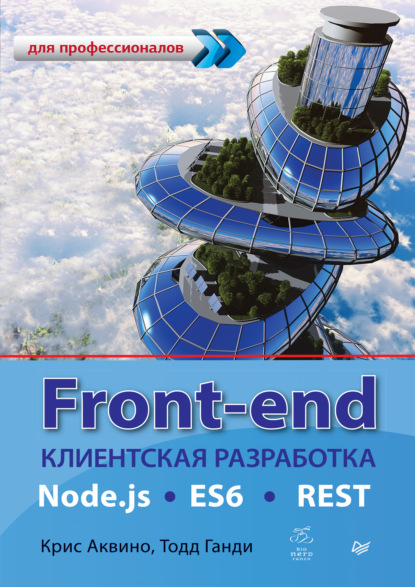 Front-end. Клиентская разработка для профессионалов. Node.js, ES6, REST (pdf + epub) - Крис Аквино