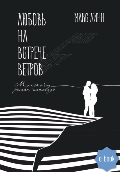 Любовь на встрече ветров. Вторая книга — Макс Линн