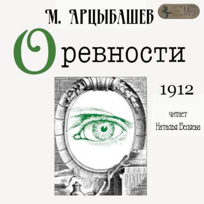 О ревности — Михаил Петрович Арцыбашев