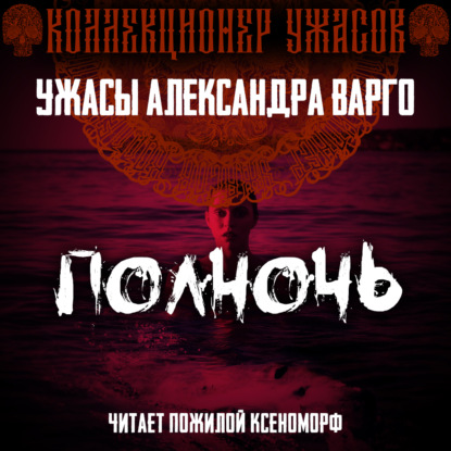 Полночь - Александр Варго