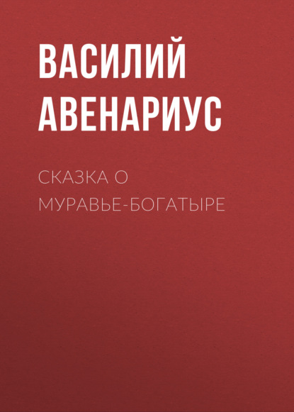 Сказка о муравье-богатыре - Василий Авенариус