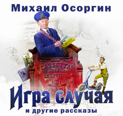 Игра случая и другие рассказы — Михаил Осоргин