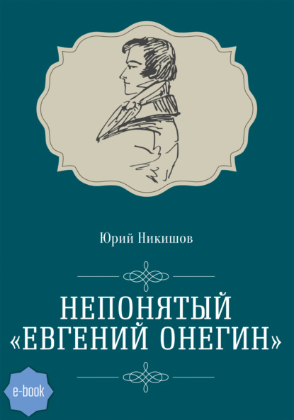 Непонятый «Евгений Онегин» — Юрий Никишов