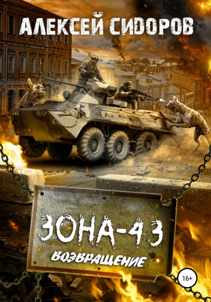 Зона-43. Часть третья. Возвращение - Алексей Вениаминович Сидоров