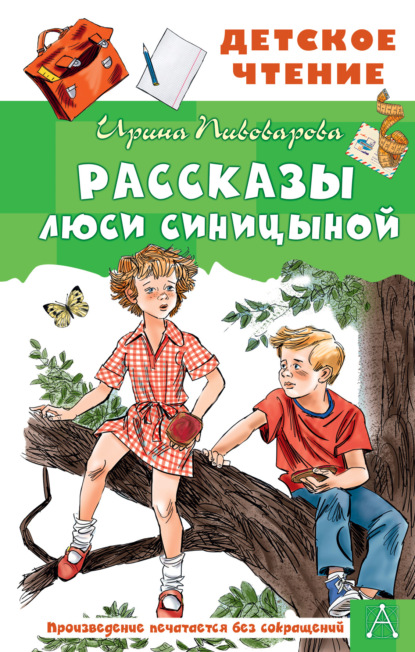 Рассказы Люси Синицыной - Ирина Пивоварова