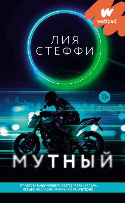 Мутный — Лия Стеффи