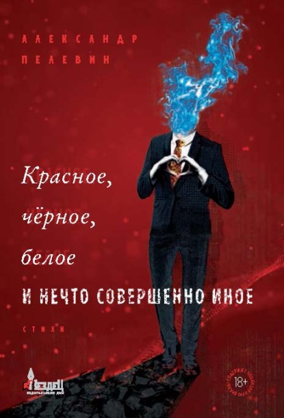 Красное, чёрное, белое и нечто совершенно иное — Александр Пелевин