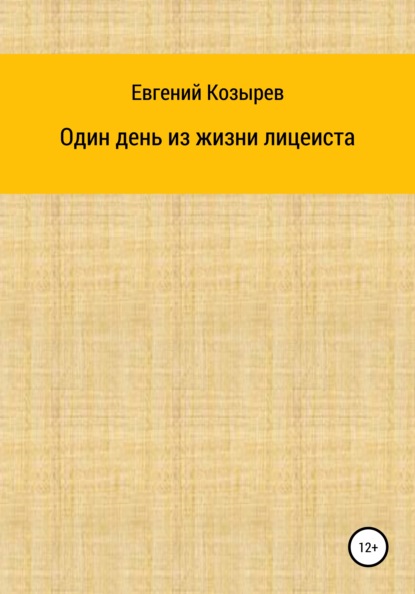 Один день из жизни лицеиста — Евгений Козырев