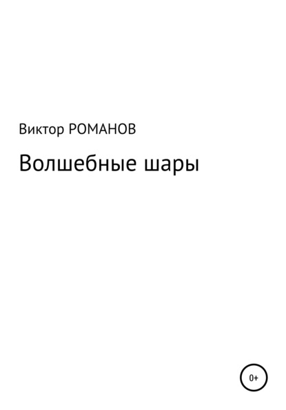 Волшебные шары - Виктор Павлович Романов