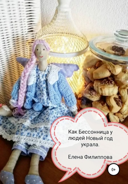 Как Бессонница у людей Новый год украла - Елена Витальевна Филиппова