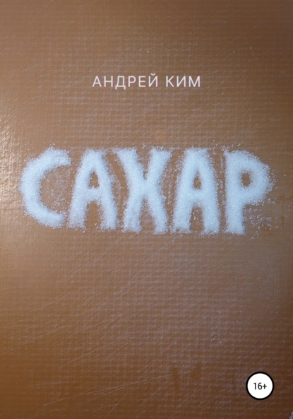 Сахар - Андрей Ким