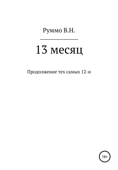 13 месяц - Владимир Николаевич Руммо