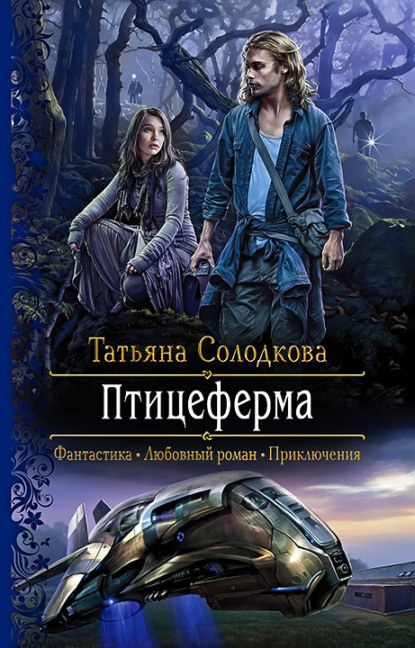 Птицеферма — Татьяна Солодкова