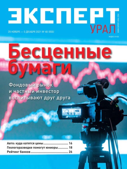 Эксперт Урал 48-2021 — Редакция журнала Эксперт Урал