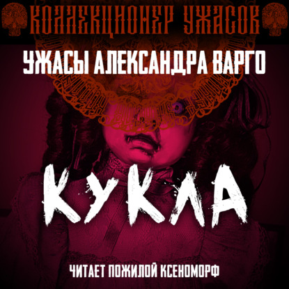 Кукла — Александр Варго