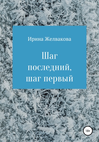 Шаг последний, шаг первый — Ирина Желвакова