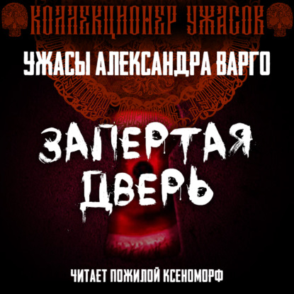 Запертая дверь - Александр Варго