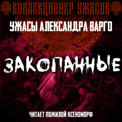 Закопанные — Александр Варго