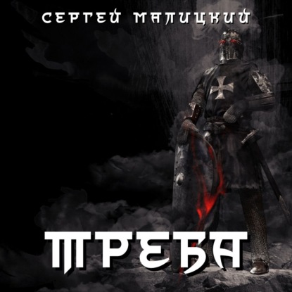 Треба — Сергей Малицкий