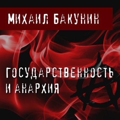 Государственность и Анархия — Михаил Бакунин