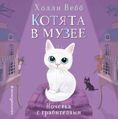 Ночёвка с грабителями — Холли Вебб