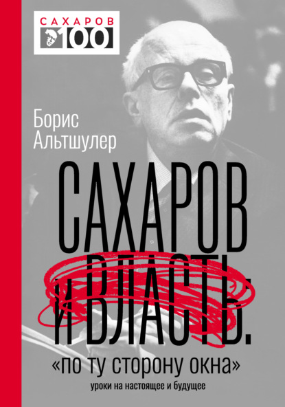 Сахаров и власть. «По ту сторону окна». Уроки на настоящее и будущее - Б. Л. Альтшулер