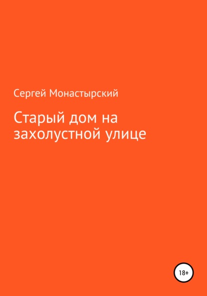 Старый дом на захолустной улице - Сергей Семенович Монастырский