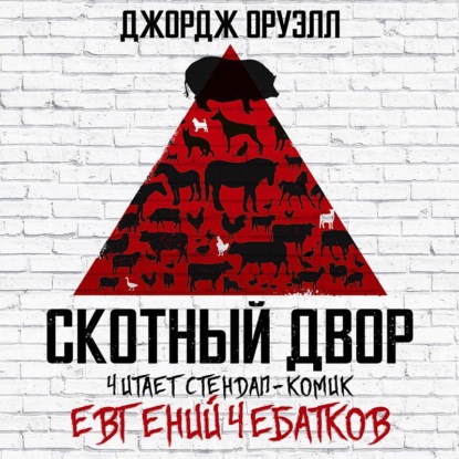 Скотный двор — Джордж Оруэлл