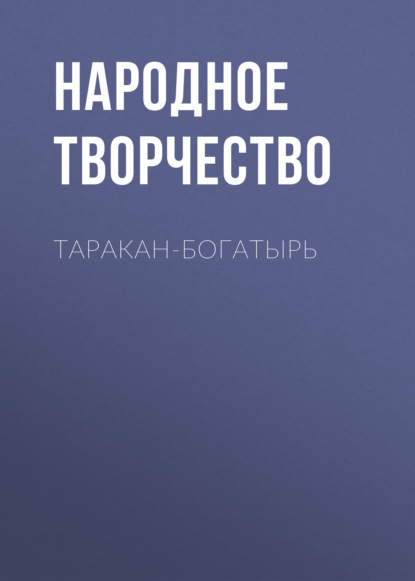 Таракан-богатырь — Народное творчество