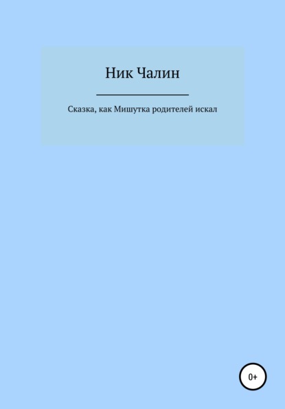 Сказка, как Мишутка родителей искал — Ник Чалин