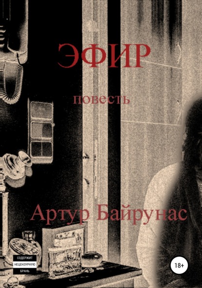 Эфир — Артур Байрунас