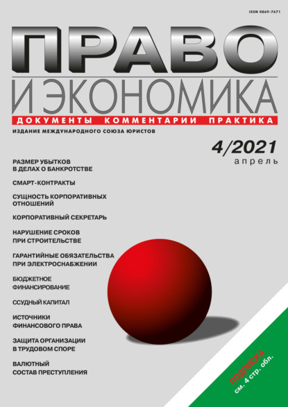 Право и экономика №04/2021 - Группа авторов