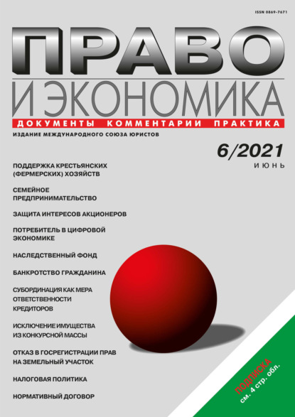 Право и экономика №06/2021 - Группа авторов