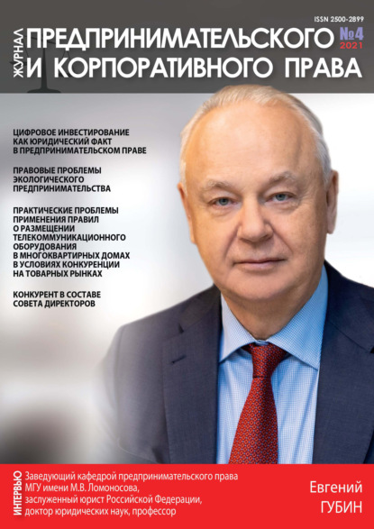 Журнал предпринимательского и корпоративного права № 4 (24) 2021 - Группа авторов