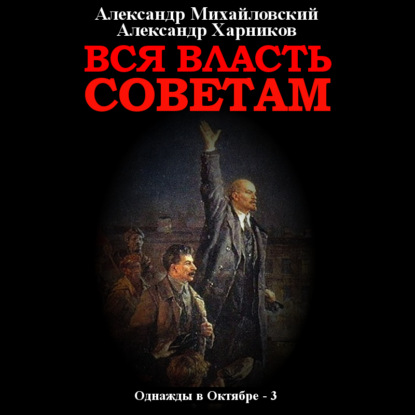 Вся власть Советам. Том 3 — Александр Михайловский