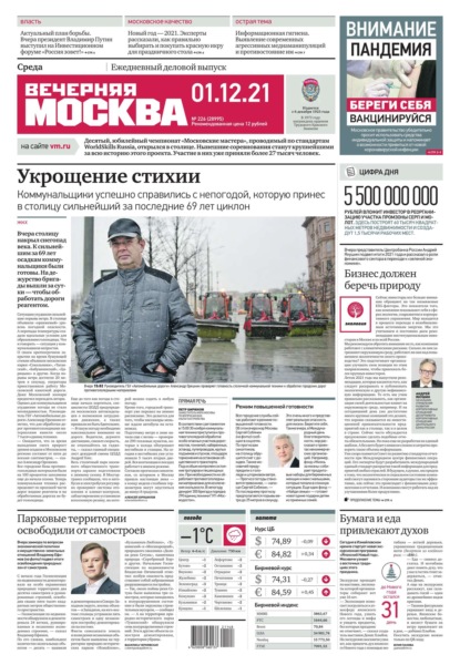 Вечерняя Москва 226-2021 — Редакция газеты Вечерняя Москва