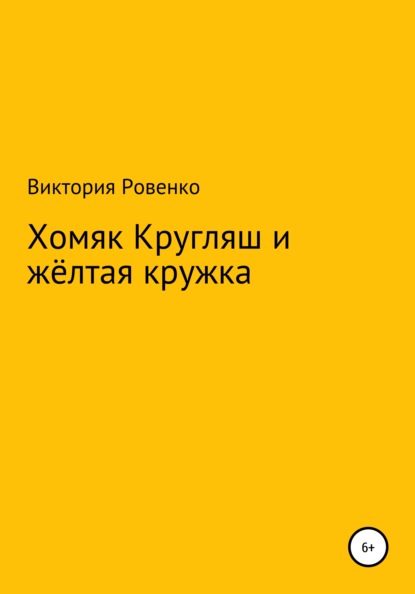 Хомяк Кругляш и жёлтая кружка — Виктория Ровенко