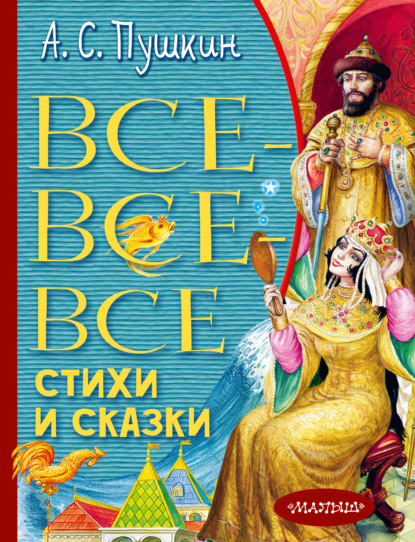 Все-все-все стихи и сказки - Александр Пушкин