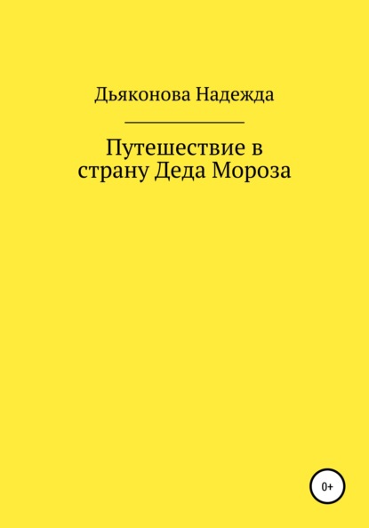 Путешествие в страну Деда Мороза — Надежда Дьяконова