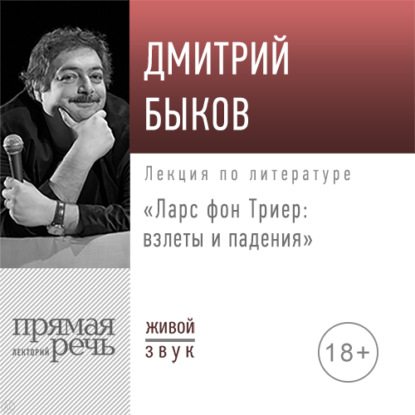 Лекция «Ларс фон Триер: взлеты и падения» - Дмитрий Быков