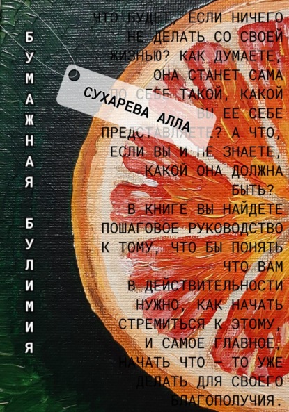 Бумажная булимия — Алла Сухарева