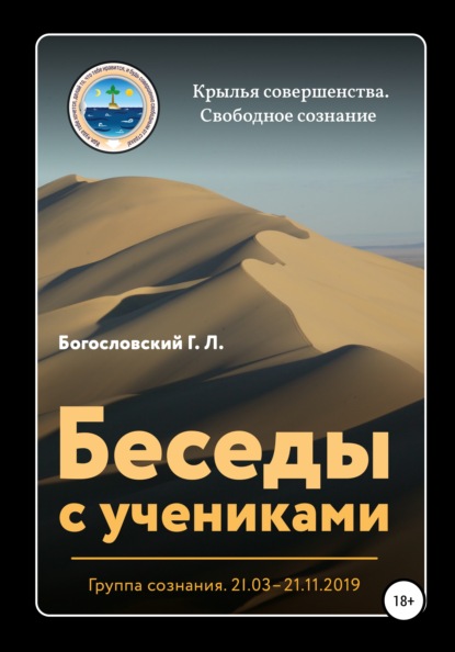 Беседы с учениками. Группа сознания. 21.03–21.11.2019 — Георгий Л. Богословский