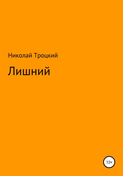 Лишний — Николай Сергеевич Троцкий