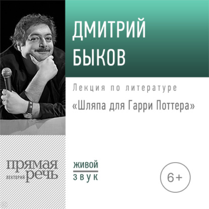 Лекция «Шляпа для Гарри Поттера» - Дмитрий Быков