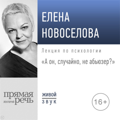 Лекция «А он, случайно, не абьюзер?» — Елена Новоселова