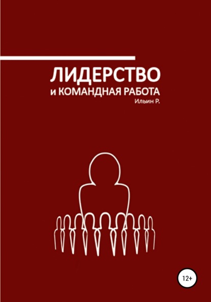 Лидерство и командная работа — Р. Ильин