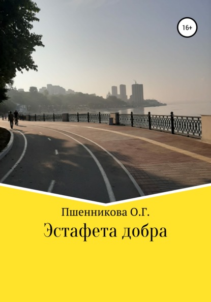 Эстафета добра — Ольга Геннадьевна Пшенникова